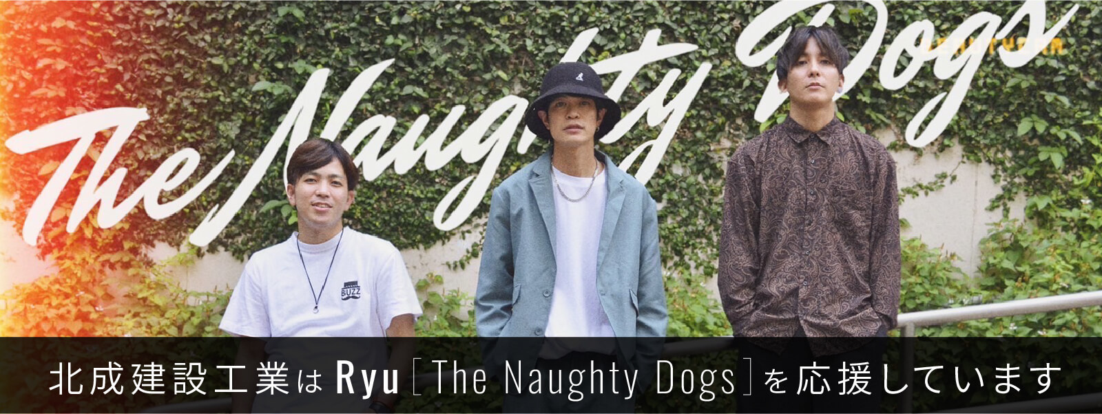 北成建設工業はThe Naughty Dogsを応援しています